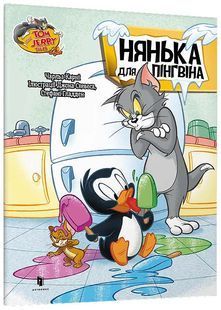 Tom and Jerry. Нянька для пінгвіна 10311026041 фото