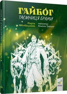 Гайбог. Таємниця Брами 10311032601 фото