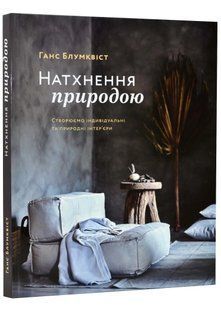 Натхнення природою: Створюємо індивідуальні та природні інтер&rsquo;єри 10311022145 фото