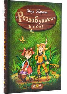 Роздобудьки в полі. Книга 2 1031145209 фото