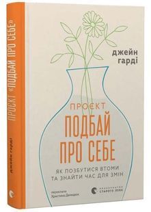 Проєкт Подбай про себе 10311034425 фото