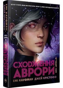 Аврора. Книга 1. Сходження Аврори 10311027878 фото