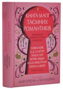 Книга магії таємних романтиків. Дванадцять чарівних історій роментезі 10311032887 фото