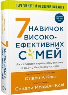 7 навичок високоефективних сімей. Як створити гармонійну родину у цьому бентежному світі 10311030470 фото