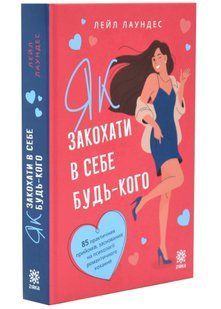 Як закохати в себе будь-кого 10311034548 фото