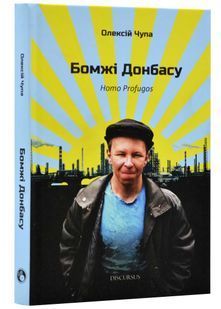Бомжі Донбасу. Homo Profugos 1031137354 фото