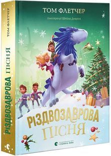 Різдвозаврова пісня. Книга 4 10311027743 фото