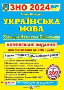 Українська мова. Комплексне видання для підготовки ЗНО та ДПА 2024 10311021221 фото