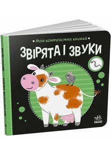 Моя контрастна книжка: Звірята і звуки 10311028361 фото
