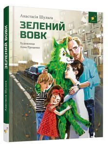 Зелений вовк 10311024974 фото