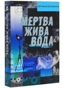 Мертва жива вода 10311025045 фото