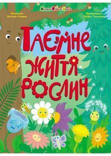 Таємне життя рослин 10311025310 фото