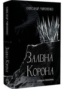 Залізна корона. Книга 1. Спадок поколінь 10311029421 фото