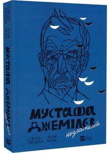 Мустафа Джемілєв. Незламний 1031153036 фото