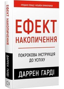 Ефект накопичення. Покрокова інструкція до успіху 10311005718 фото