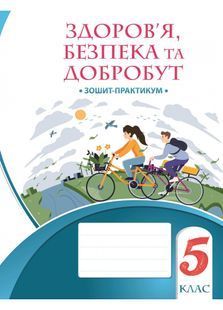 Здоров'я, безпека і добробут 5 клас. Зошит-практикум 10311015813 фото
