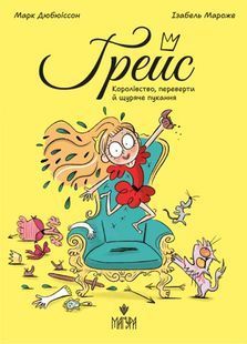 Королівство, переверти й щуряче пукання 10311032779 фото