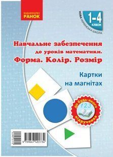НУШ Навчальне забезпечення до уроків математики. Форма. Колір. Розмір. Картки на магнiтах до будь-якого підручника. 1-4 класи 1031163607 фото