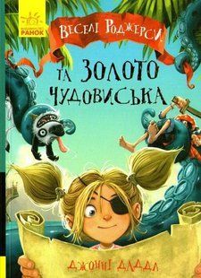 Веселі Роджерси та золото чудовиська 1031159394 фото