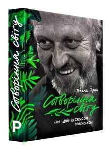 Сотворіння світу. Сім днів із Тарасом Прохаськом 10311003351 фото