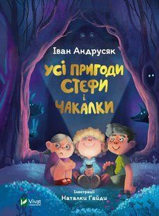 Усі пригоди Стефи і Чакалки 10311013583 фото