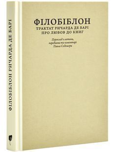 Філобіблон: трактат Ричарда де Барі про любов до книг 10311027247 фото