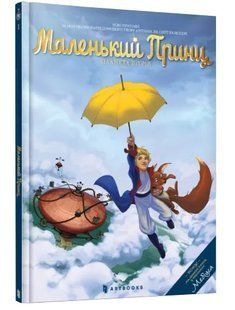 Маленький Принц. Планета вітрів 10311009290 фото