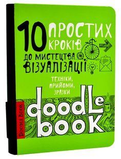 10 простих кроків до мистецтва візуалізації. Чорний DoodleBook 10311007383 фото