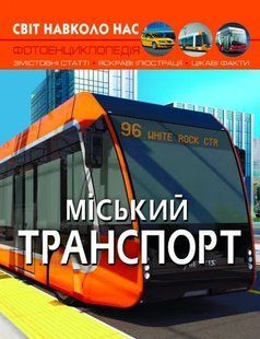 Світ навколо нас. Міський транспорт 10311014088 фото