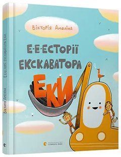 Е-е-есторії екскаватора Еки 10311009231 фото
