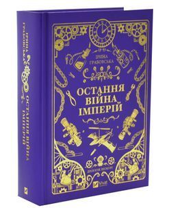 Остання війна імперій. Леобург. Книга 2 10311033632 фото