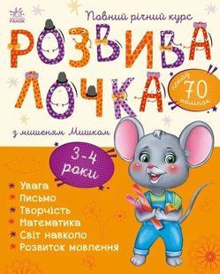 Розвивалочка з мишеням Мишком. 3-4 роки 10311016115 фото