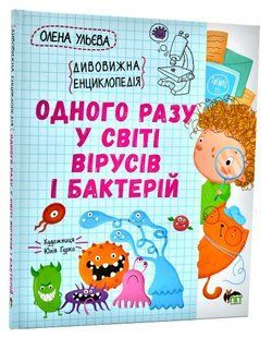 Одного разу у світі вірусів і бактерій 10311008199 фото