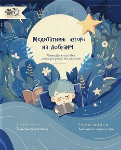 Медитативні історії на добраніч 10311024290 фото