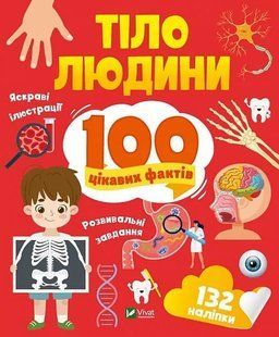 Тіло людини. 100 цікавих фактів 10311020071 фото