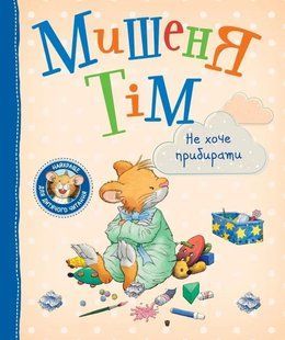Мишеня Тім не хоче прибирати 10311019532 фото