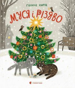 Муся і Різдво 10311016794 фото