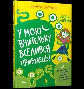 У мою вчительку вселився прибулець! 10311007650 фото