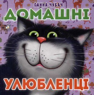 Домашні улюбленці (А6, картонка) 1031143895 фото