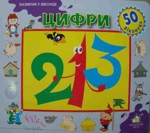 Зазирни у віконце. Цифри. 50 віконець 1031161198 фото