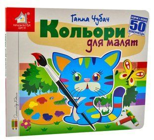 Зазирни у віконце. Кольори для малят. 50 віконець 10311014699 фото