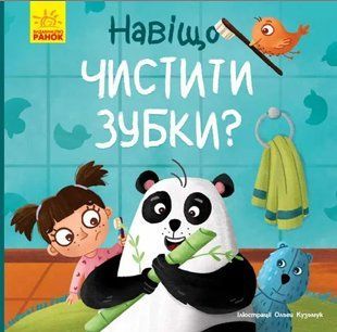 Тося та Лапка. Навіщо чистити зубки? 10311005100 фото