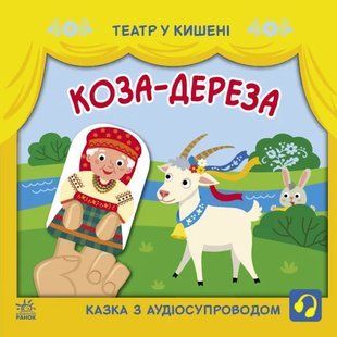 Театр у кишені: Коза-дереза 10311019280 фото