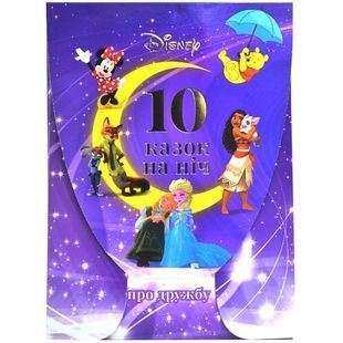 Набір у папці "10 казок на ніч про дружбу" 10311026146 фото
