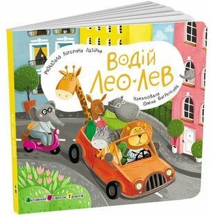 Водій Лео Лев. Книжка для малечі 10311031982 фото