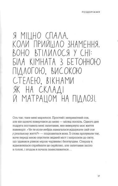 Між треба та хочу. Знайди і плекай свою пристрасть 1031166042 фото