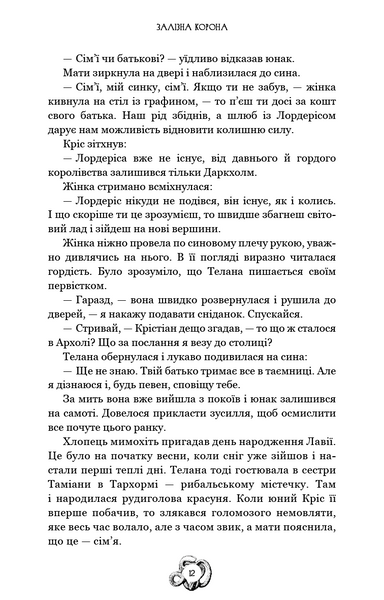 Залізна корона. Книга 1. Спадок поколінь 10311029421 фото