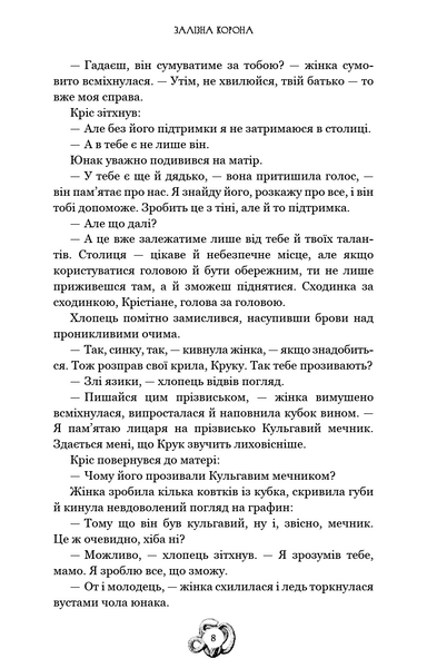 Залізна корона. Книга 1. Спадок поколінь 10311029421 фото