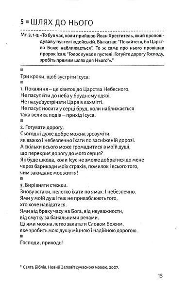 Плани на завтра: Окраєць Слова на кожен день 10311017454 фото