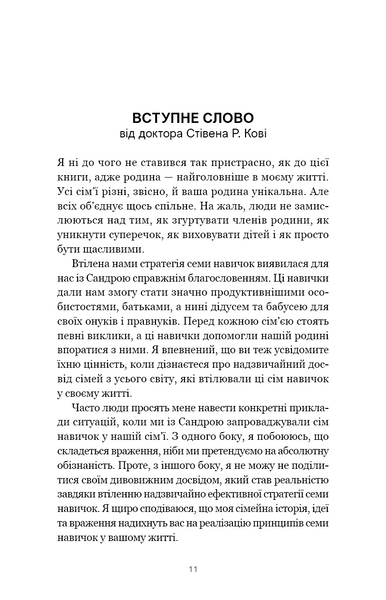 7 навичок високоефективних сімей. Як створити гармонійну родину у цьому бентежному світі 10311030470 фото